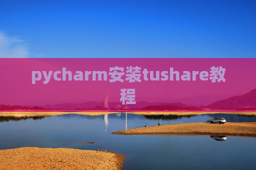 pycharm安装tushare教程 pycharm安装tushare教程